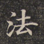 法