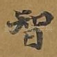 智