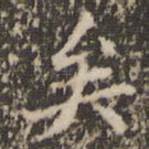 矣