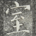 室