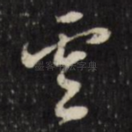 云
