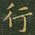 行