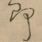 即
