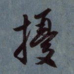 扰