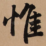 惟