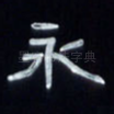 永