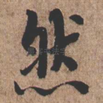 然