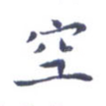空