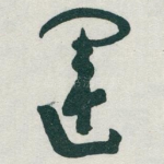 運