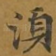 须