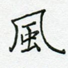 风