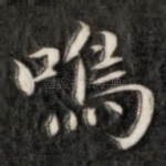 鸣