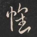 怀