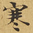 寒