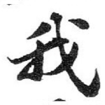 我