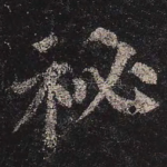 秘