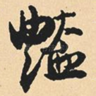 艳