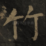 竹