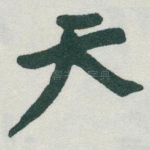 天