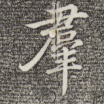 群