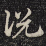 说