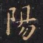 阳