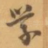 学