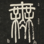 无