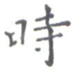 时