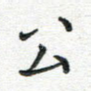 公