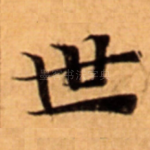 世