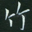 竹