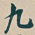 九