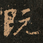 既