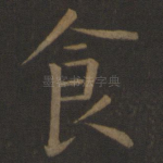 食