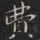 费