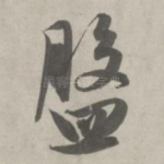 盘