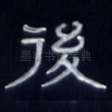 后