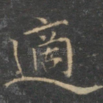 适