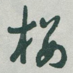 楼
