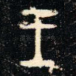 王