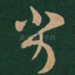劣