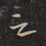 之
