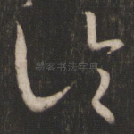 论