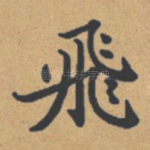飞