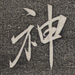 神