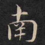 南