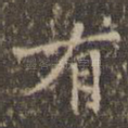 有