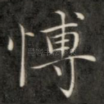 博