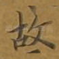 故